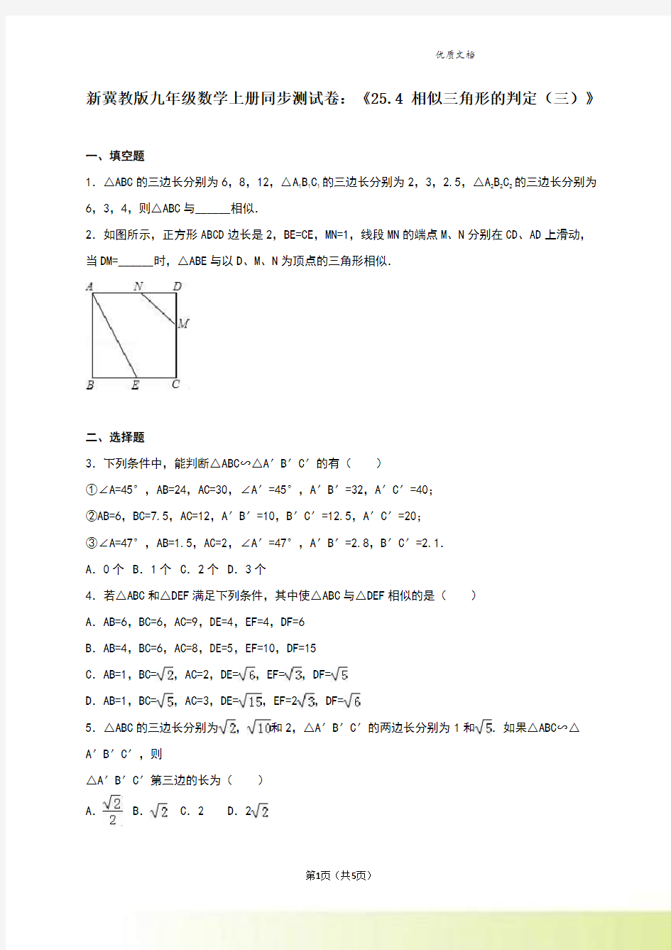 新冀教版九年级数学上册同步测试卷：《25.4 相似三角形的判定(三)》