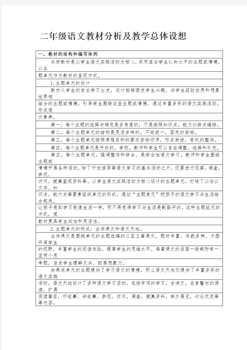 北师大版二年级语文下册表格式教案