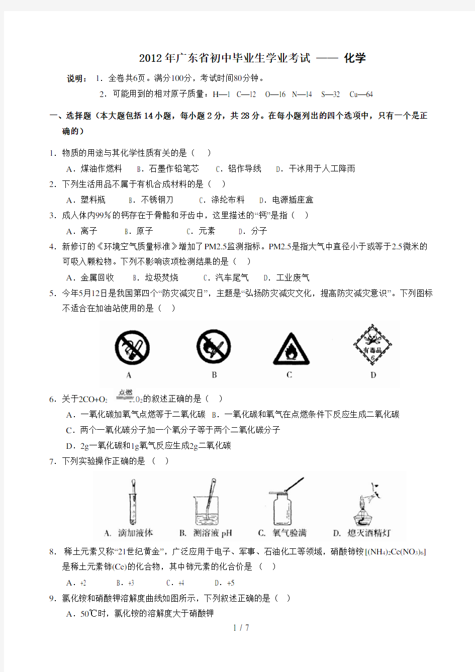 2012年广东省初中毕业生学业考试化学试题(word版、有答案)