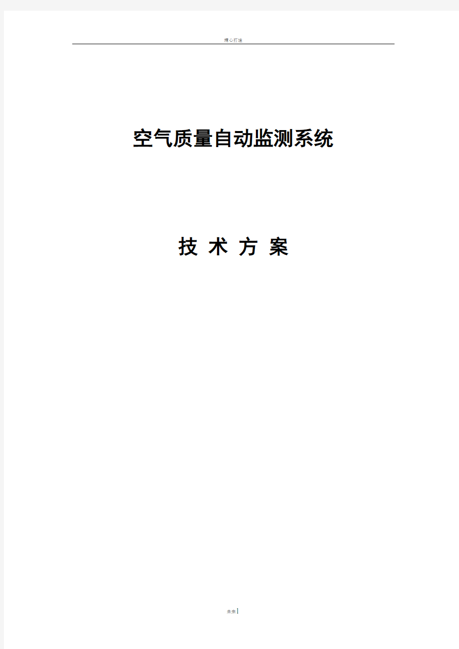 空气质量监测系统技术方案.