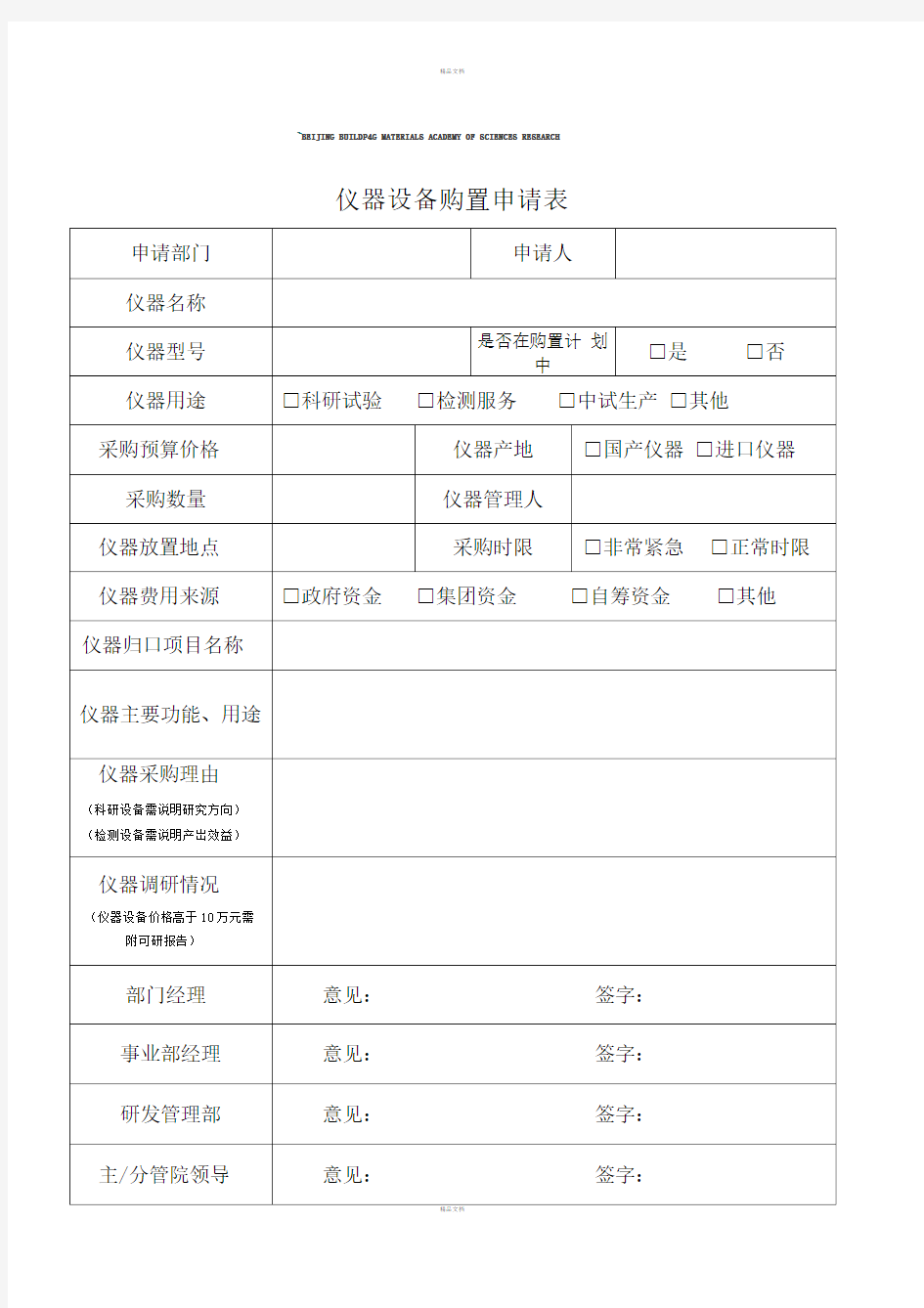 仪器设备购置申请表