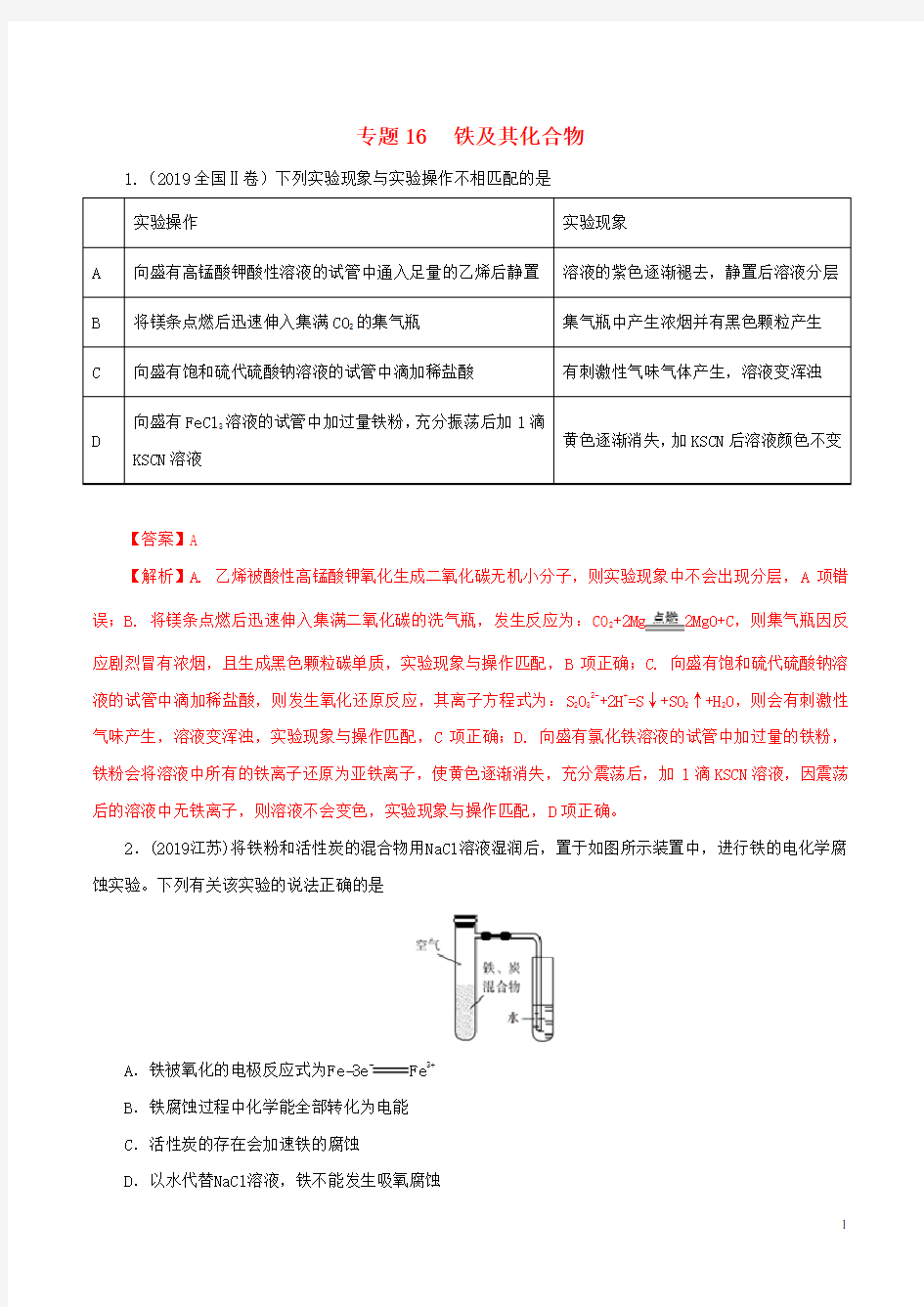 2020年领军高考化学一轮复习 必刷好题 专题16 铁及其化合物(含解析)