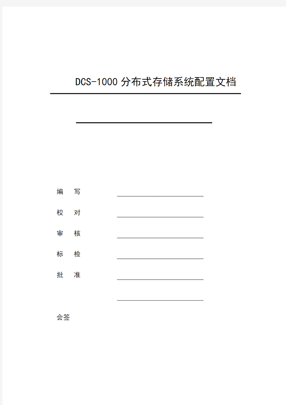 DCS-1000分布式存储系统配置手册