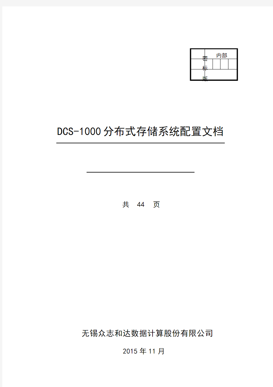 DCS-1000分布式存储系统配置手册