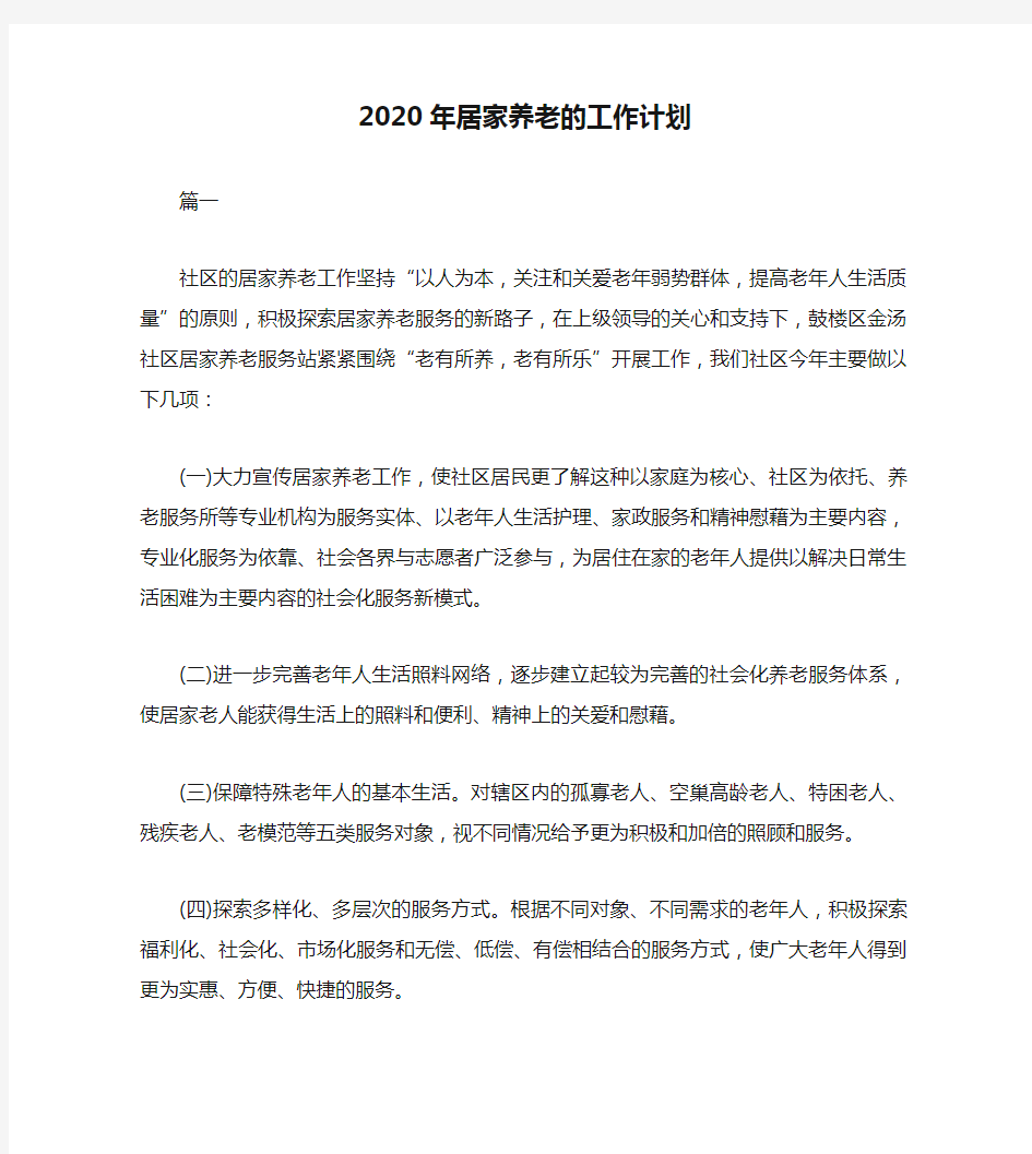 2020年居家养老的工作计划