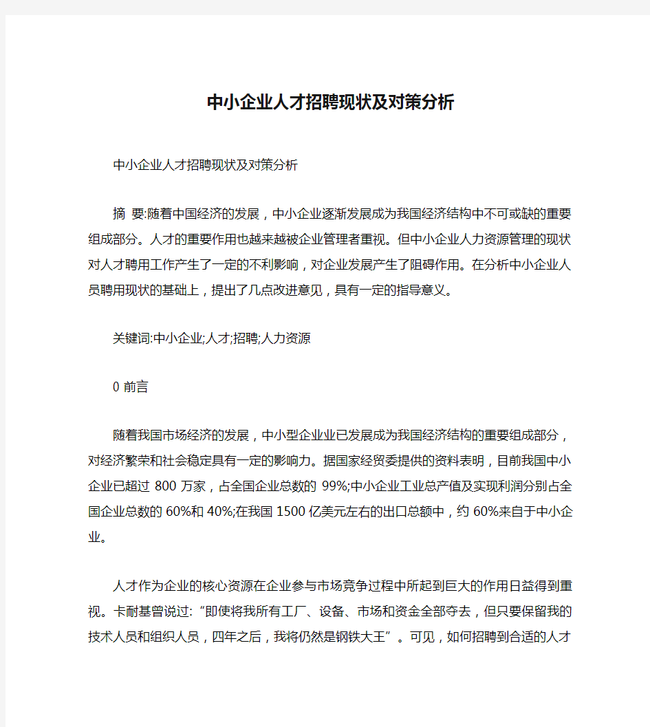 中小企业人才招聘现状及对策分析