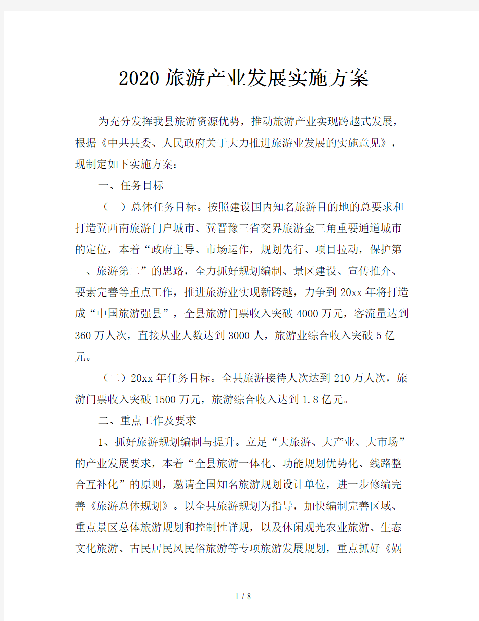 2020旅游产业发展实施方案