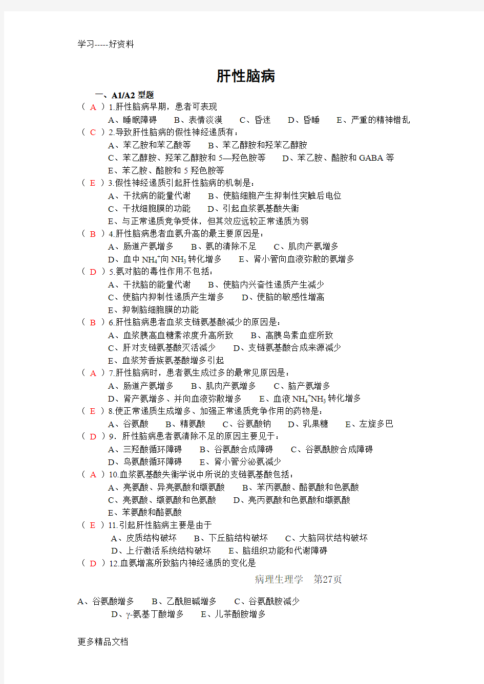 最新10肝性脑病(70题)