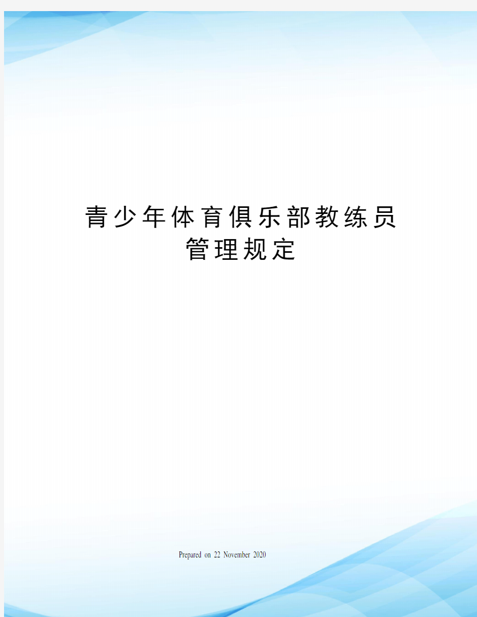 青少年体育俱乐部教练员管理规定