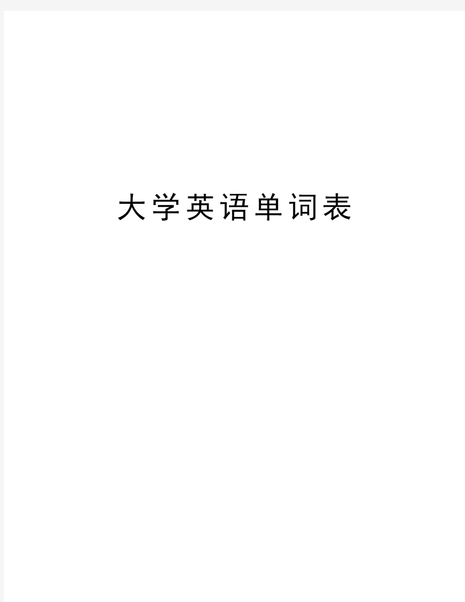 大学英语单词表资料