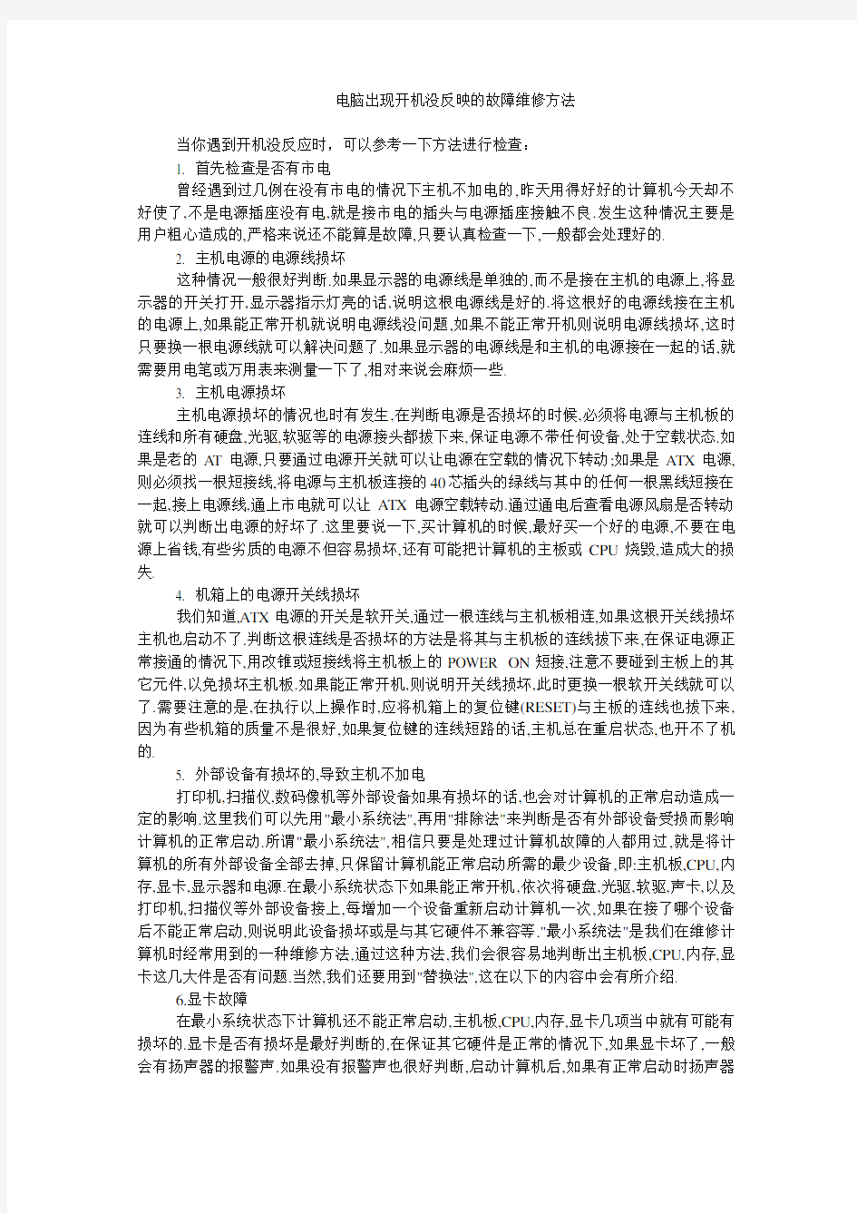 电脑出现开机没反映的故障维修方法