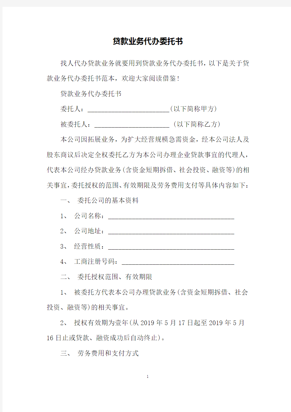 贷款业务代办委托书