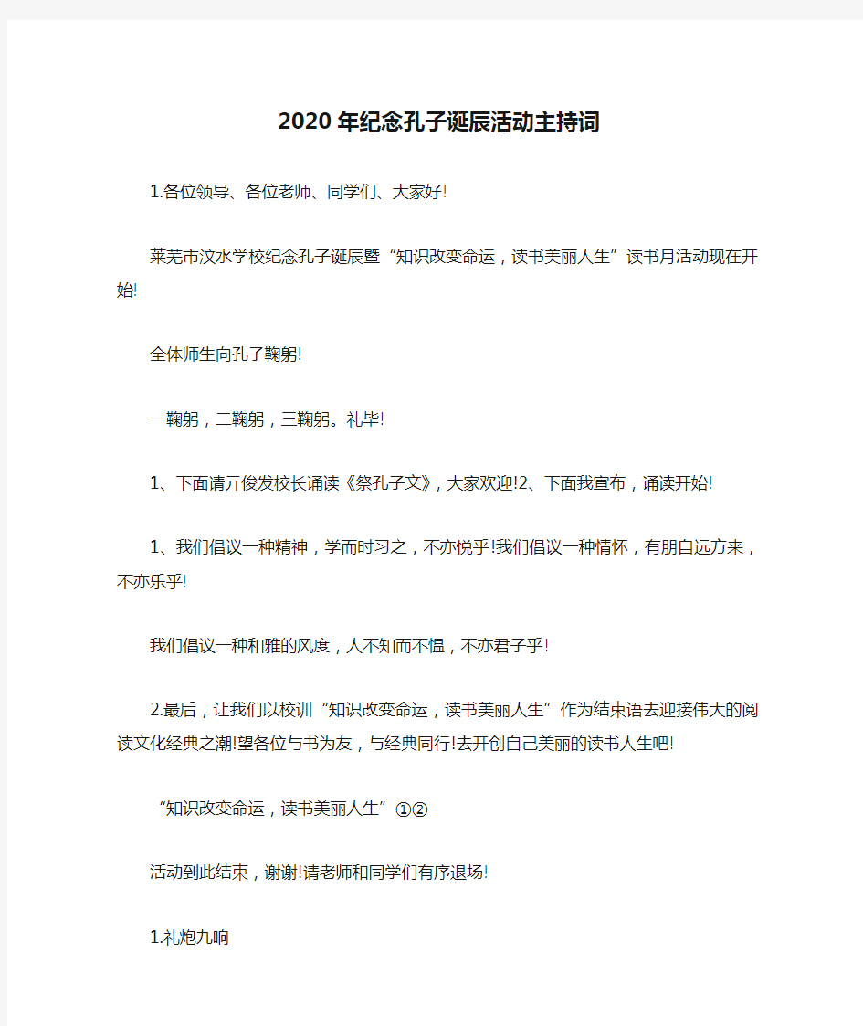 2020年纪念孔子诞辰活动主持词