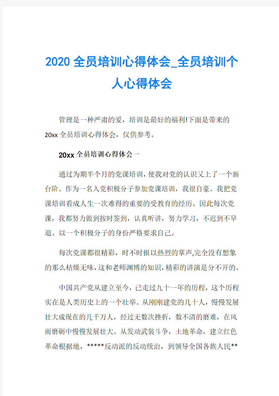 2020全员培训心得体会_全员培训个人心得体会