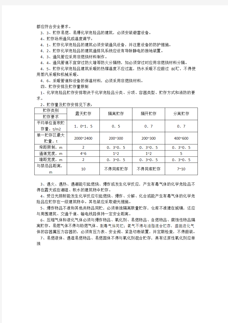 危险化学品储存管理规定