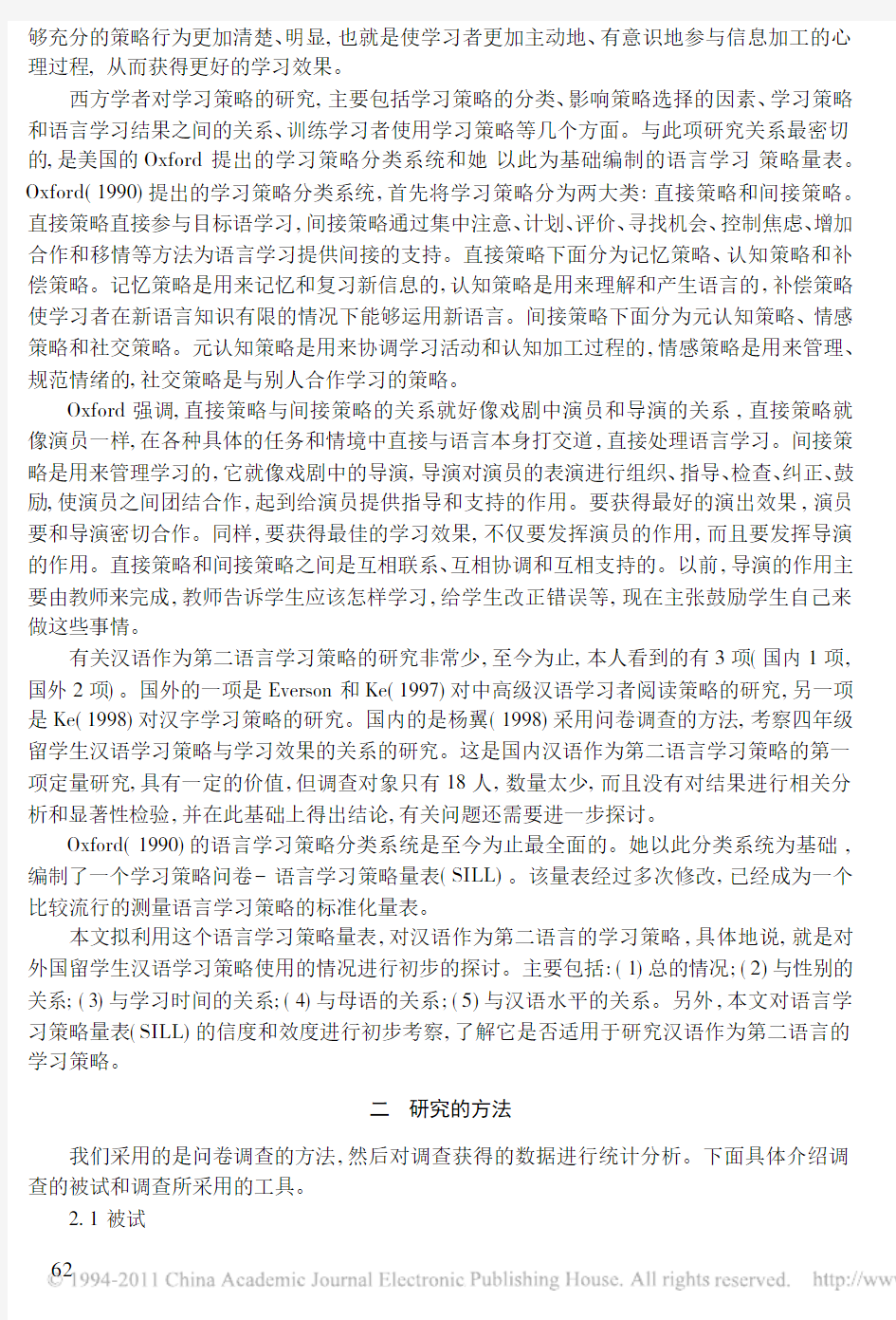 汉语作为第二语言学习策略初探