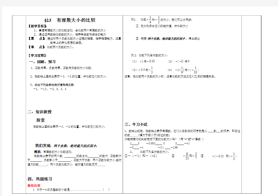 华东师大版 七年级上册数学 2.5有理数大小的比较导学案