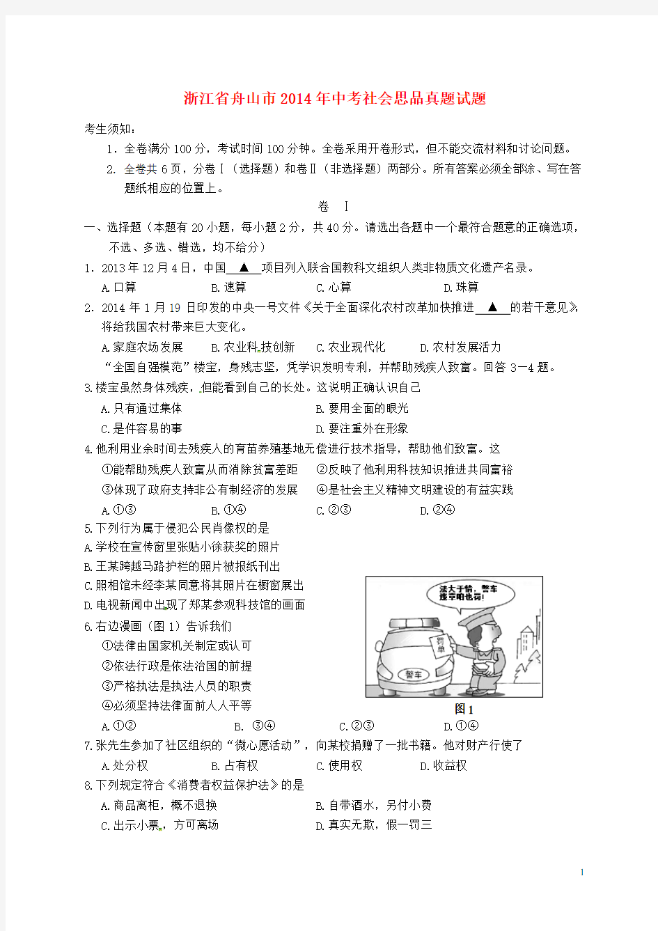 浙江省舟山市中考社会思品真题试题(含答案)