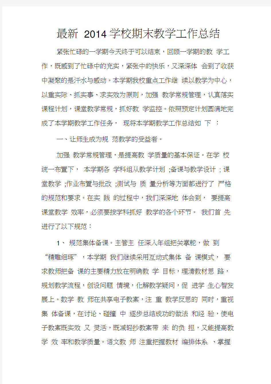 2014学校期末教学工作总结