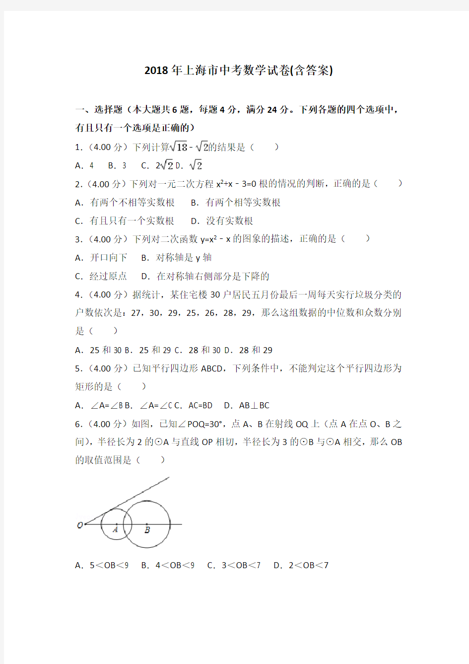 2018年上海市中考数学真题试题(含答案)