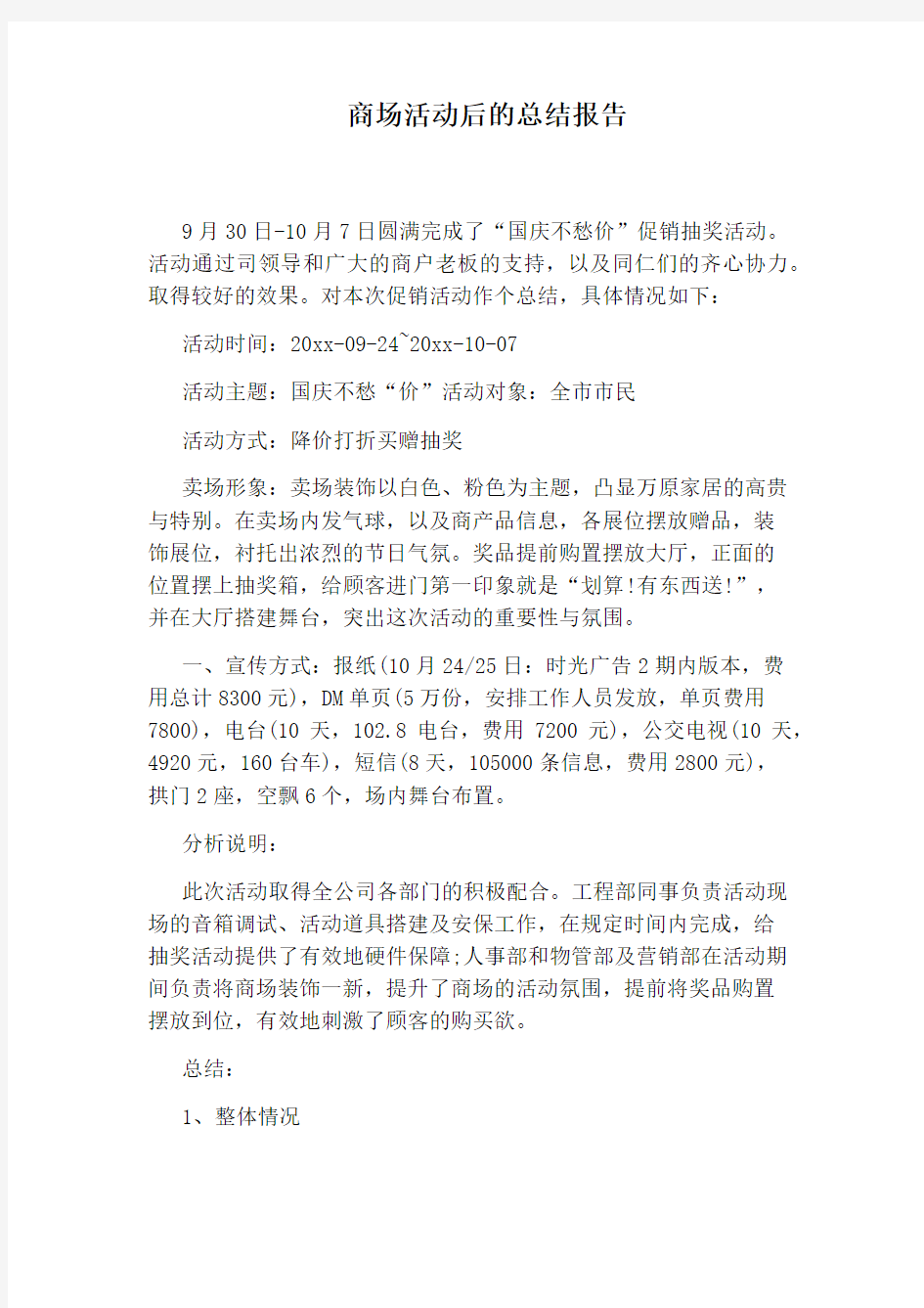 商场活动后的总结报告