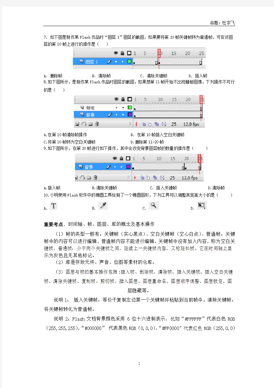 最新浙江高中信息学考Flash基本操作及概念习题