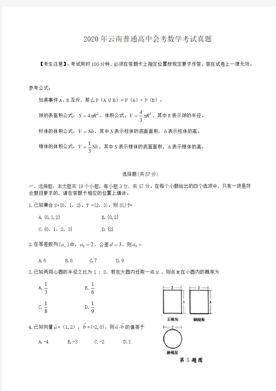2020年云南普通高中会考数学考试真题
