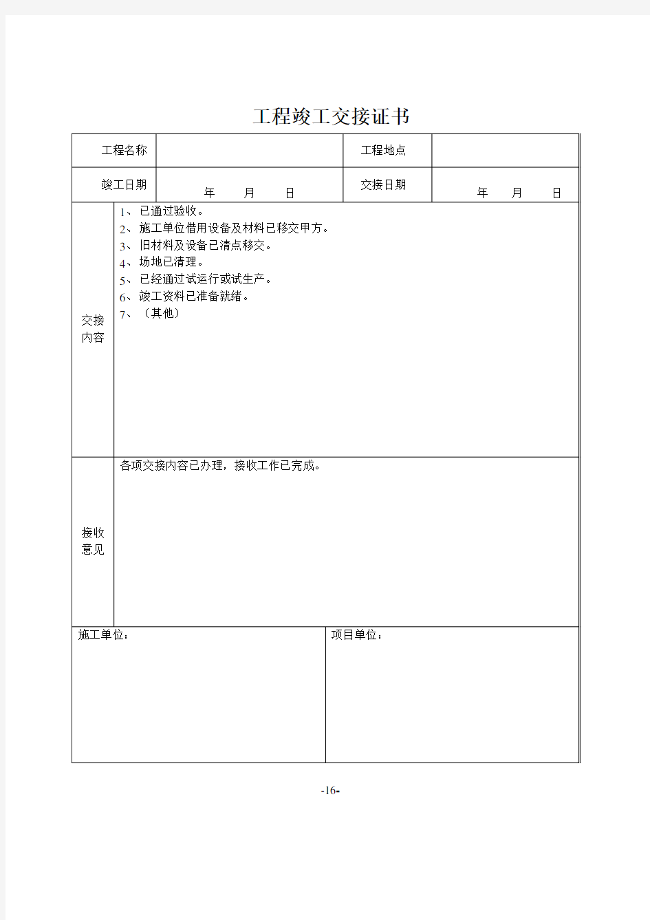 工程竣工交接证书