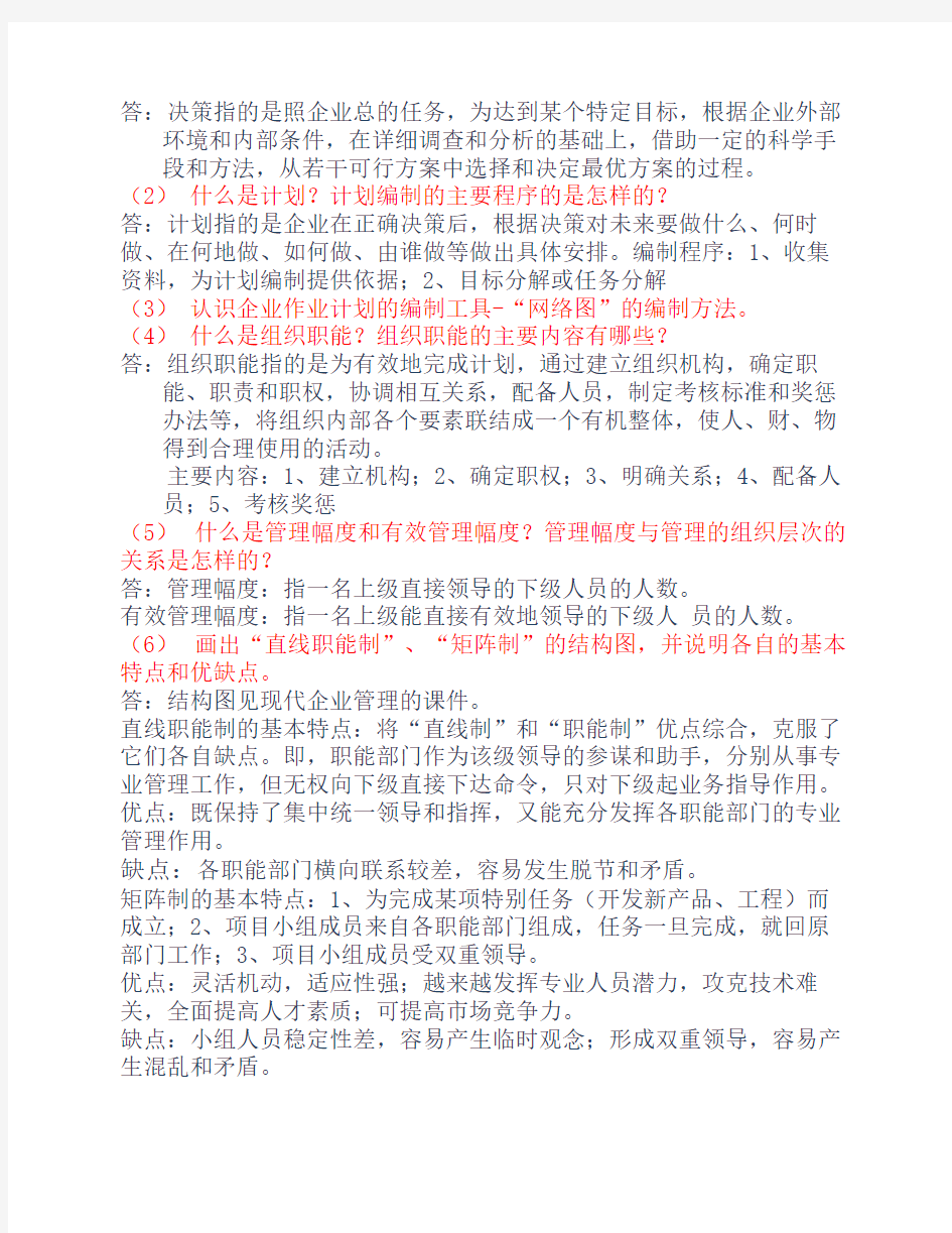 第一章 现代企业管理的复习题