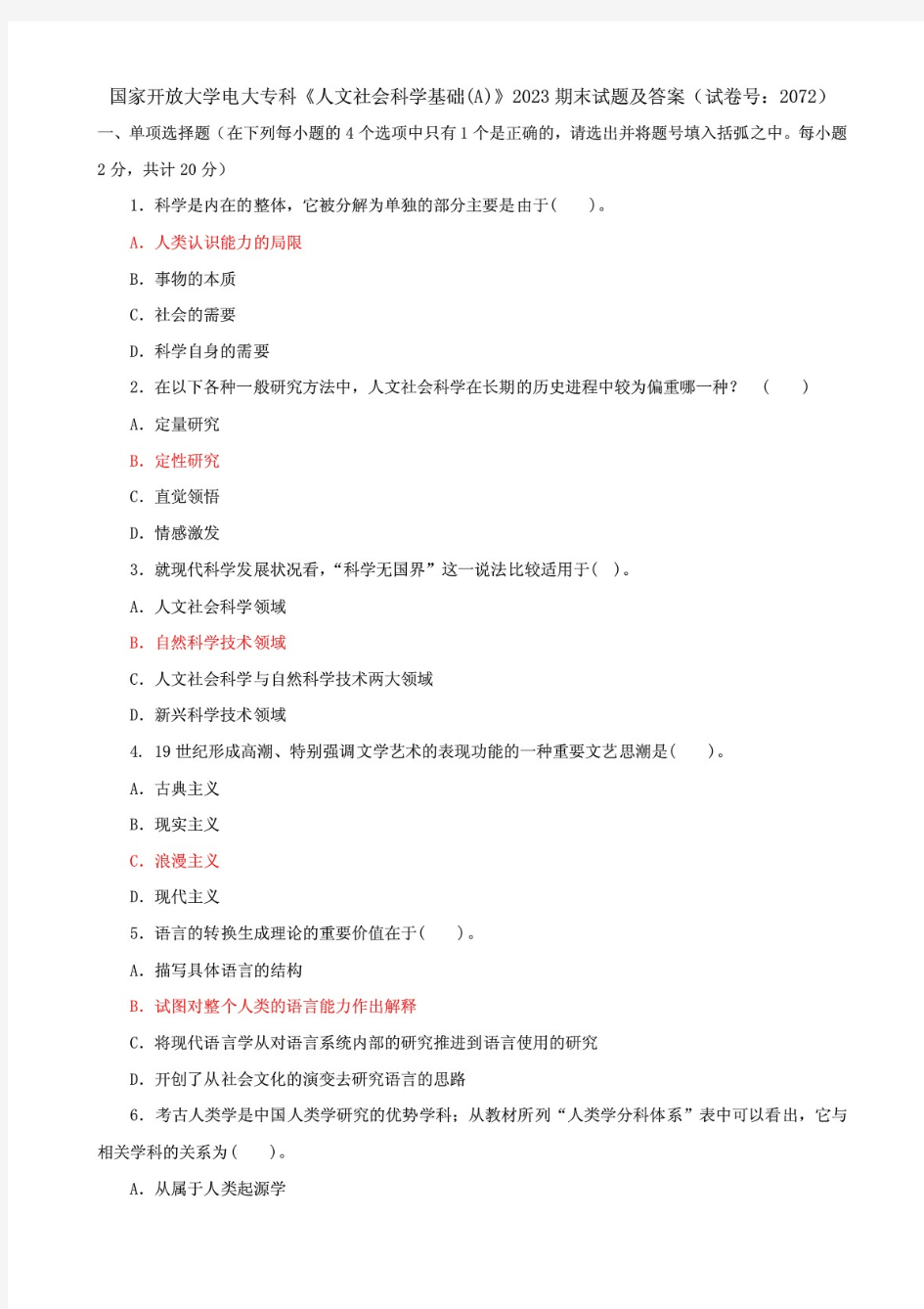 最新国家开放大学电大专科《人文社会科学基础(A)》2023期末试题及答案(试卷号：2072)