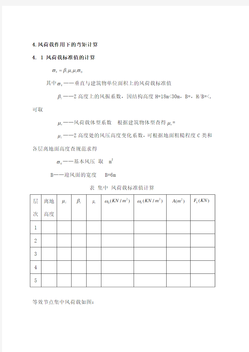 框架结构风荷载作用下弯矩计算