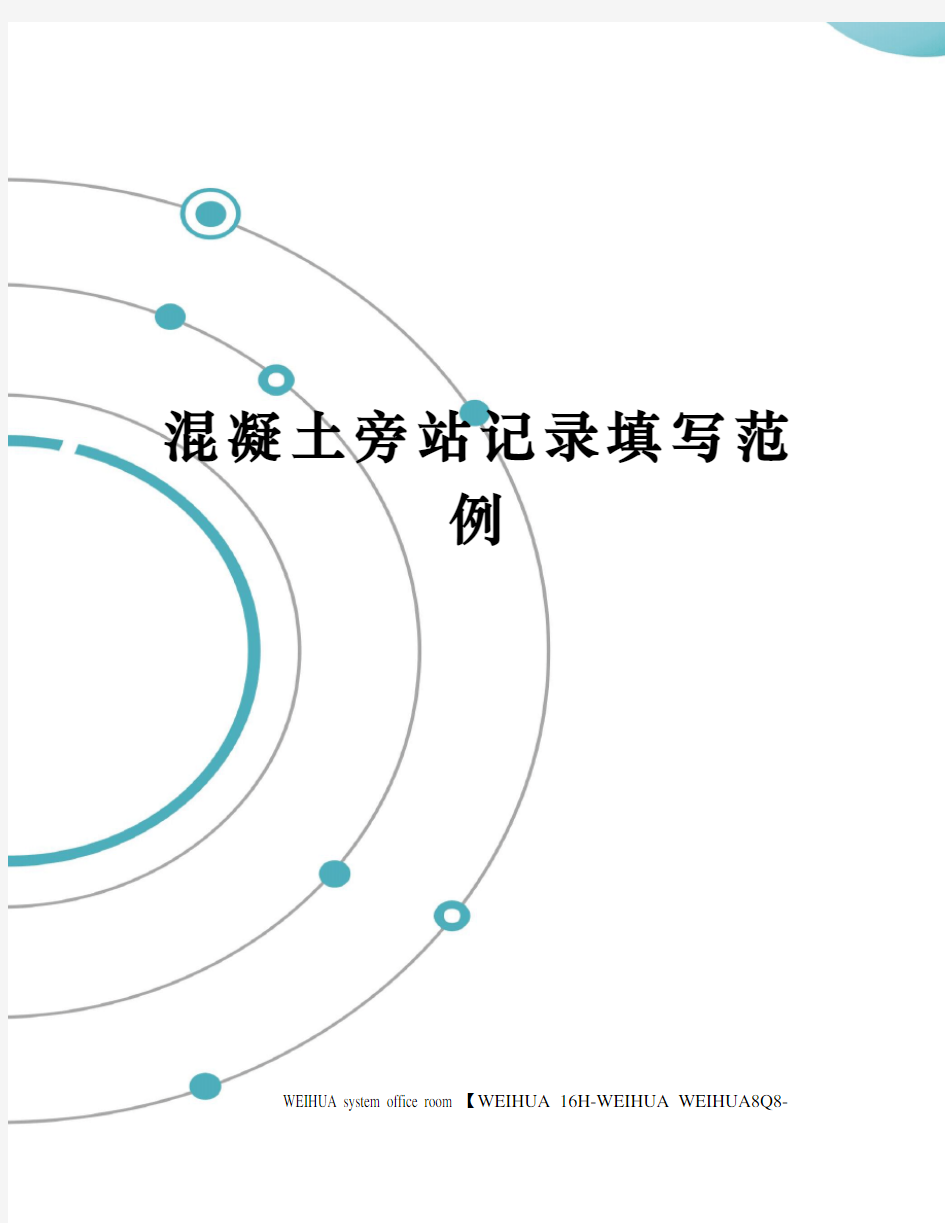 混凝土旁站记录填写范例修订稿