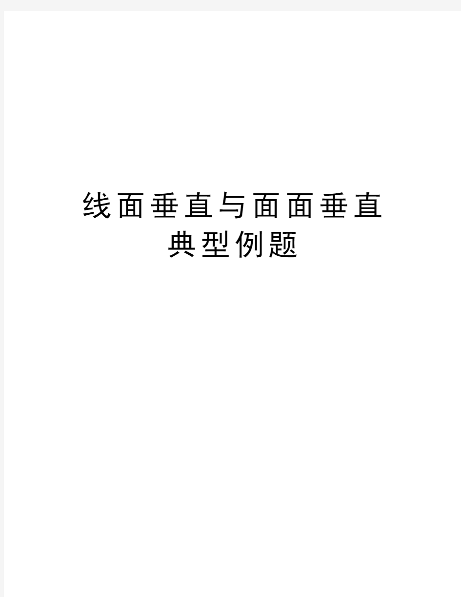 线面垂直与面面垂直典型例题word版本