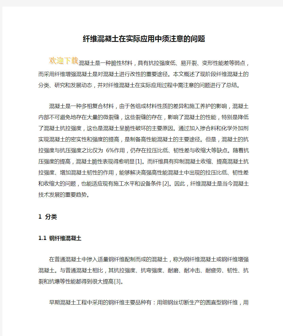 纤维混凝土在实际应用中须注意的问题