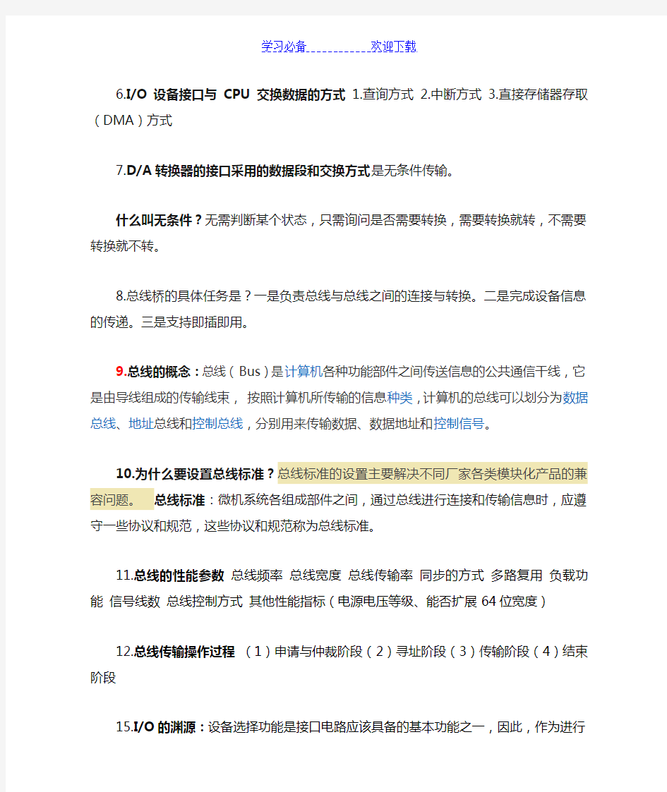 微型计算机接口技术及应用(第三版)刘乐善--重要知识点