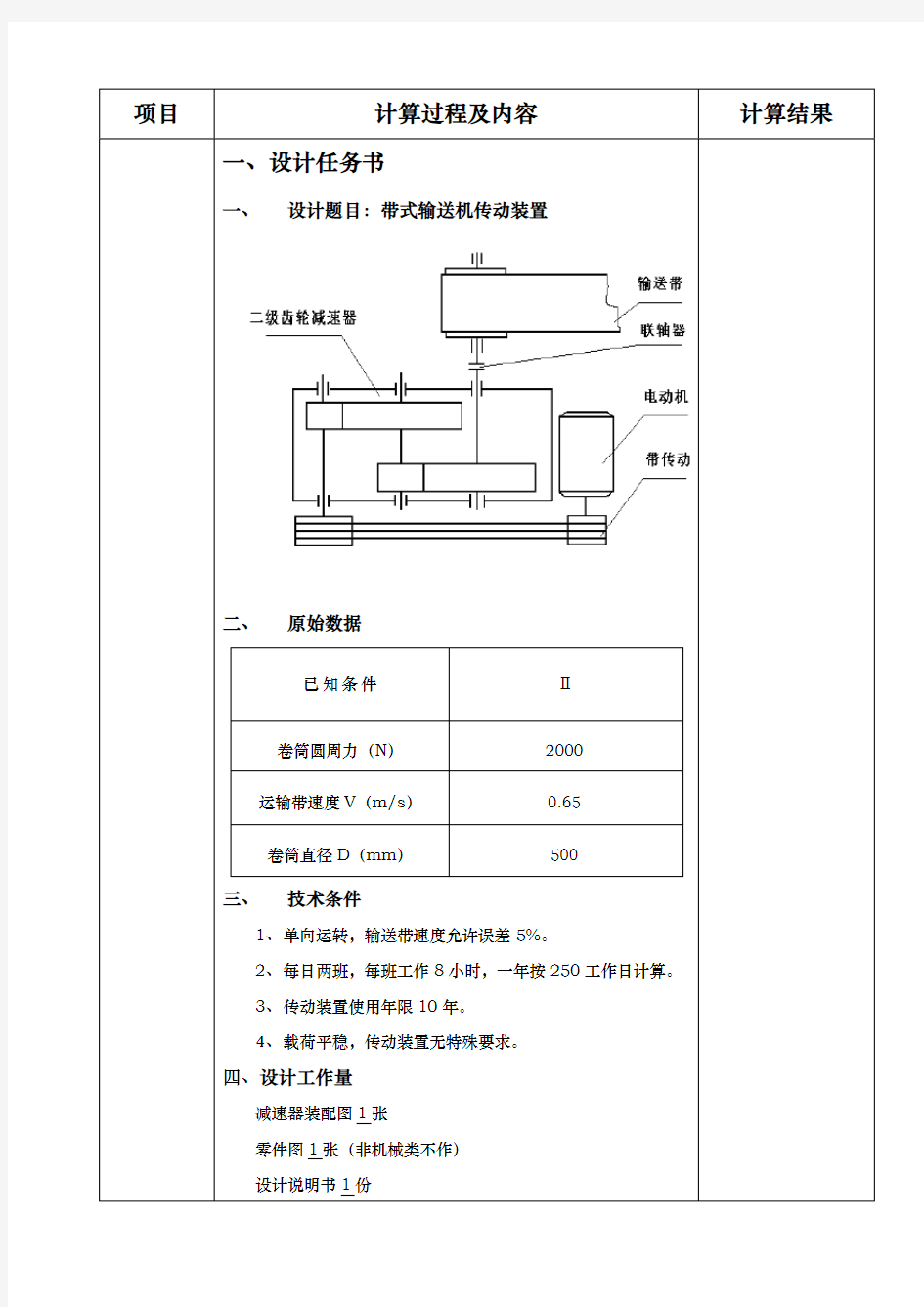 二级斜齿轮减速器的设计说明书