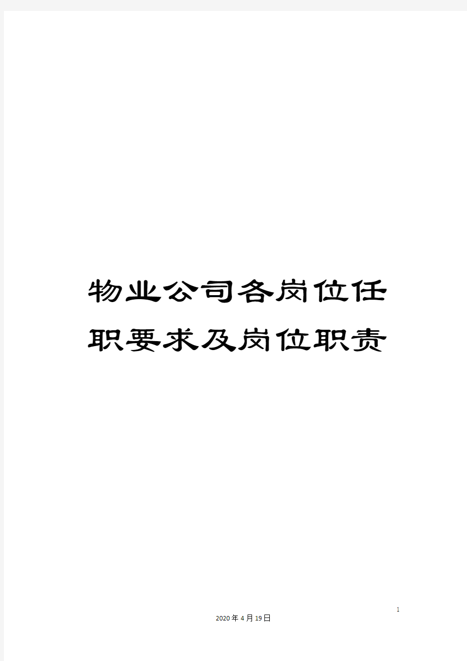 物业公司各岗位任职要求及岗位职责样本