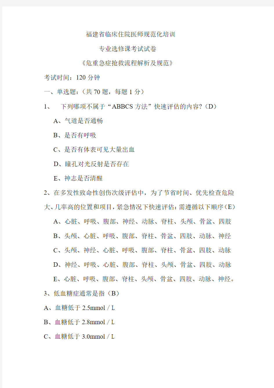 危重急症抢救流程解析及规范模拟试题2