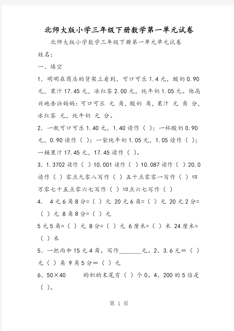 2018年北师大版小学三年级下册数学第一单元试卷-文档资料