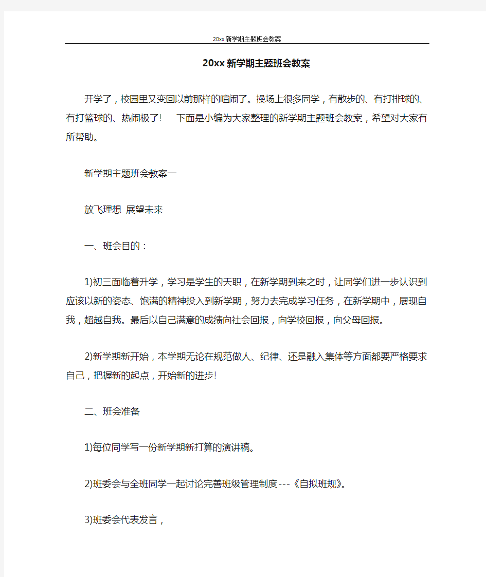 策划书 2021年新学期主题班会教案