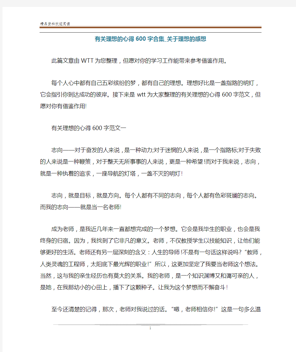 有关理想的心得600字合集_关于理想的感想