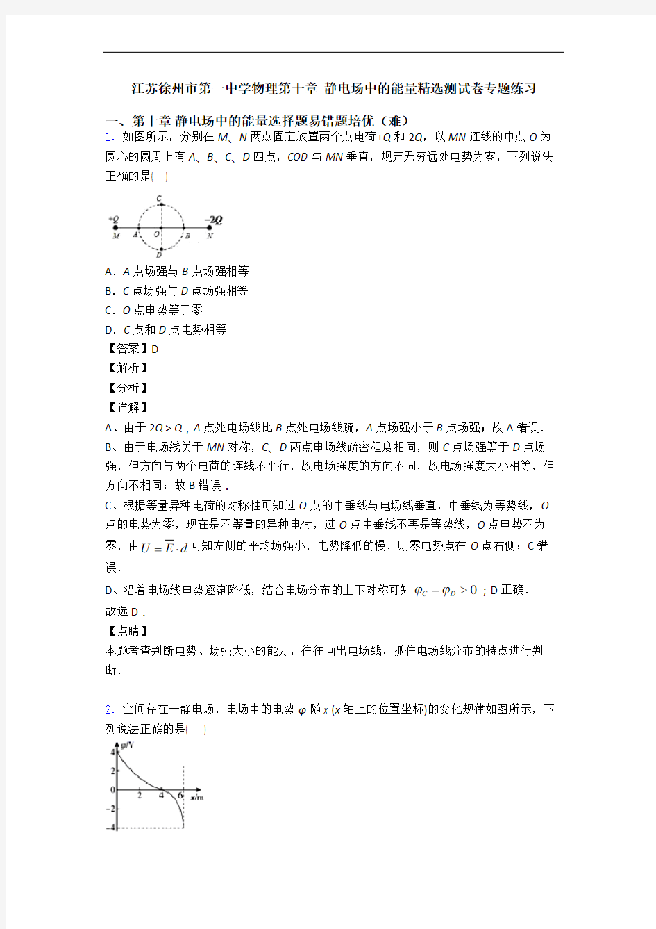 江苏徐州市第一中学物理第十章 静电场中的能量精选测试卷专题练习