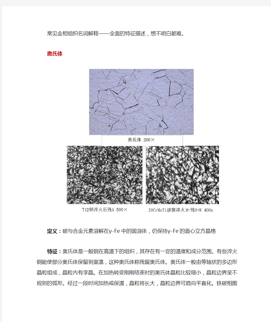 常见金相组织名词解释