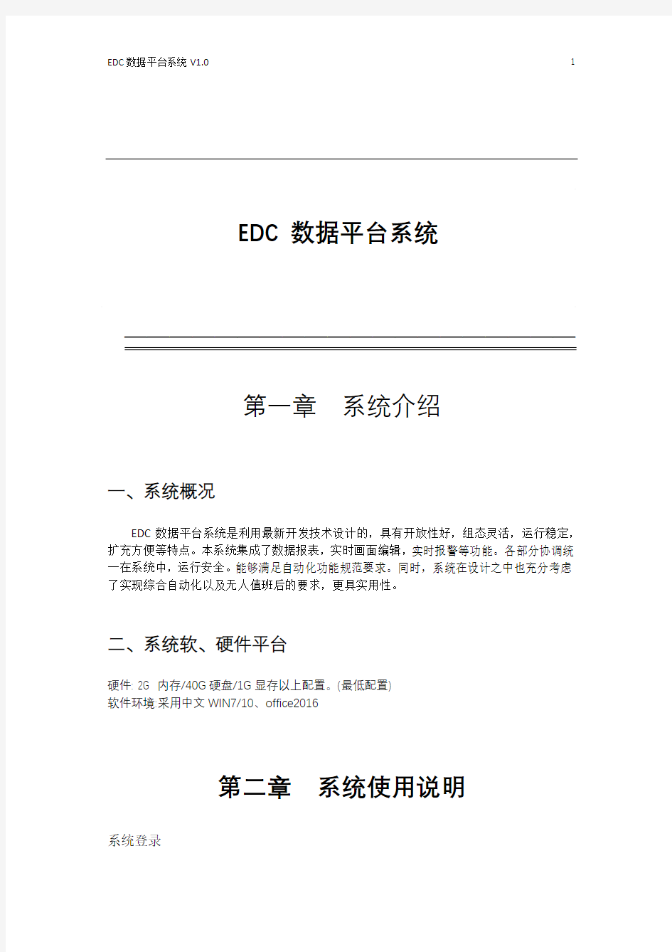 EDC数据平台系统_用户手册
