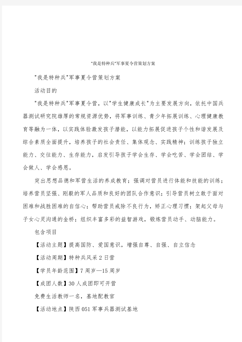 -我是特种兵-军事夏令营策划方案