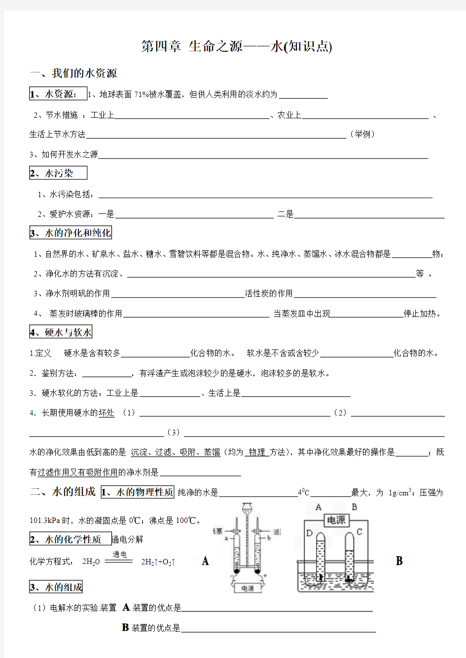 科粤版九年级化学上册第四章 生命之源——水 知识点梳理