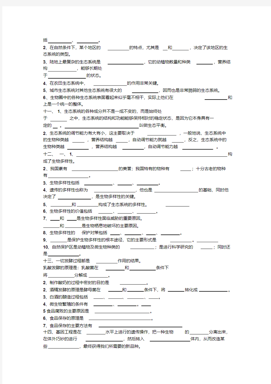 济南版八年级下册生物基本知识点