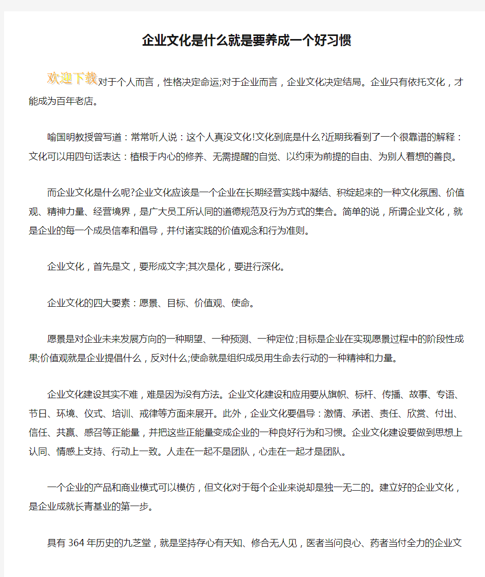 企业文化是什么就是要养成一个好习惯