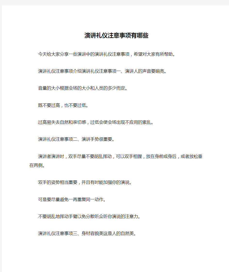 演讲礼仪注意事项有哪些