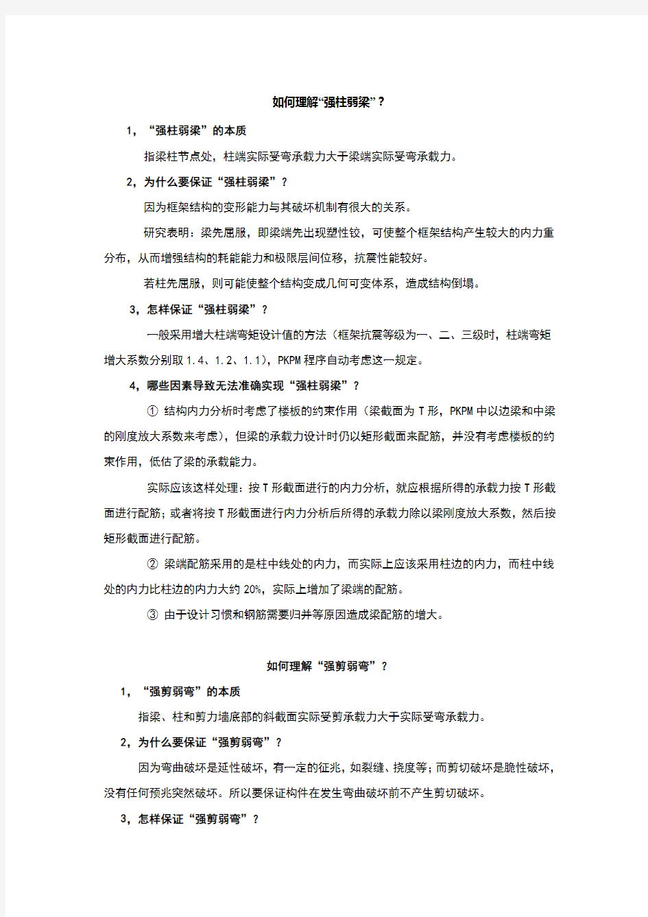 强柱弱梁、强剪弱弯、强节点弱构件的概念